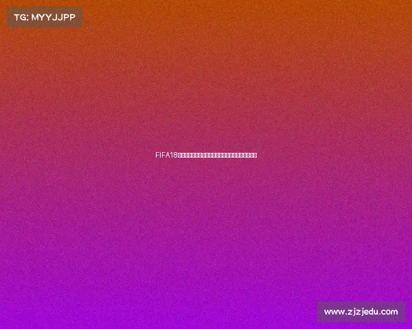 FIFA18世界杯冠军预测解析各强队夺冠前景与热门黑马分析