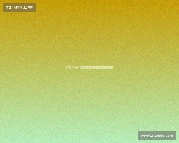 PS3FIFA18世界杯补丁完整安装与实战体验指南解析升级版